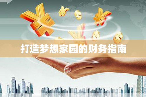 北部新区打造梦想家园的财务指南