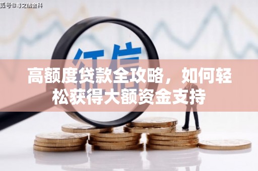 北部新区高额度贷款全攻略，如何轻松获得大额资金支持