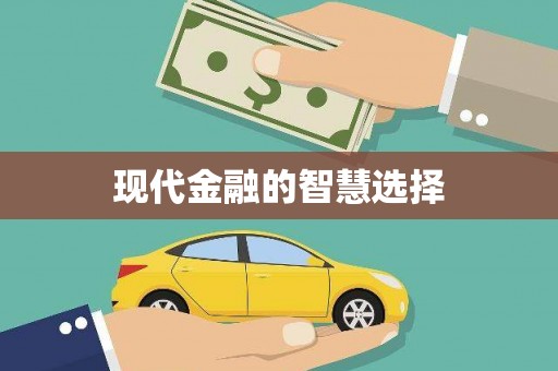 北部新区现代金融的智慧选择