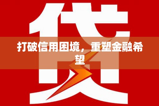 北部新区打破信用困境，重塑金融希望