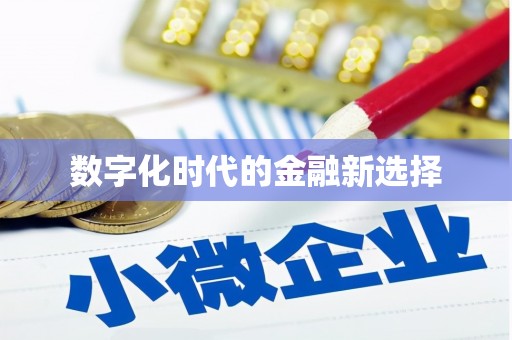 北部新区数字化时代的金融新选择