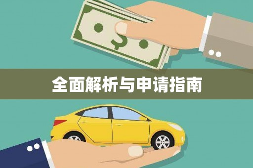 北部新区全面解析与申请指南