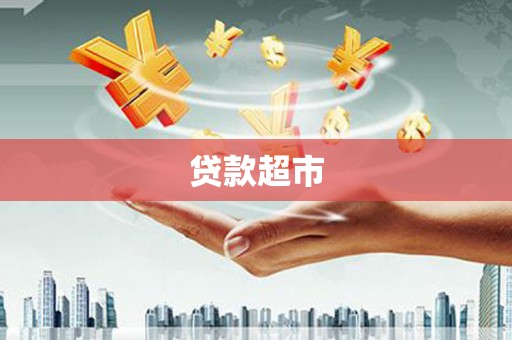 北部新区贷款超市