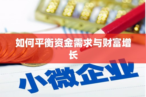 北部新区如何平衡资金需求与财富增长