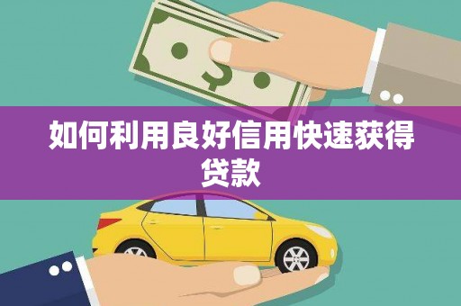 北部新区如何利用良好信用快速获得贷款