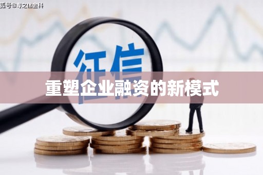 北部新区重塑企业融资的新模式