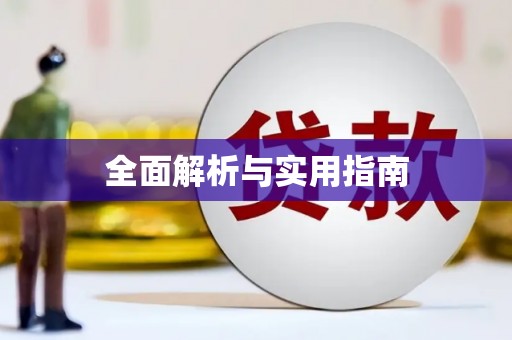 北部新区全面解析与实用指南