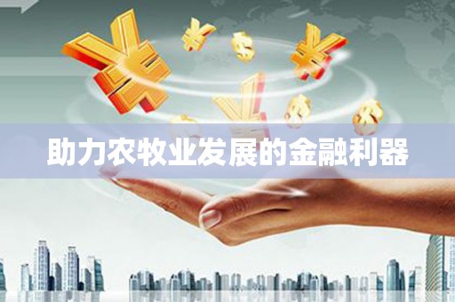 北部新区助力农牧业发展的金融利器