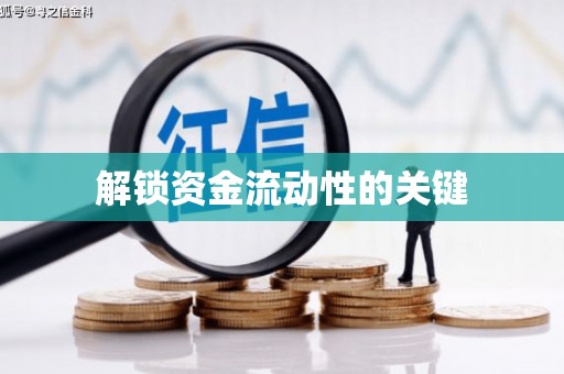 北部新区解锁资金流动性的关键