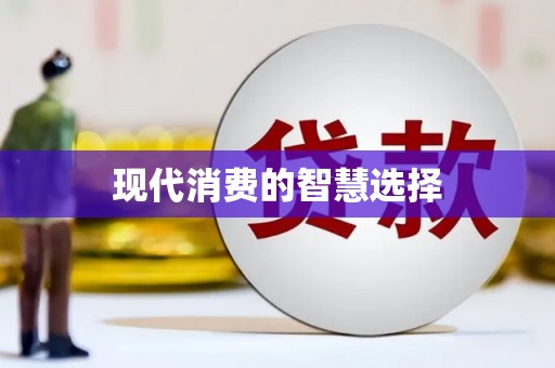 北部新区现代消费的智慧选择