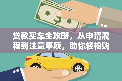 北部新区贷款买车全攻略，从申请流程到注意事项，助你轻松购车