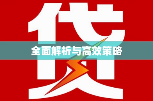 北部新区全面解析与高效策略