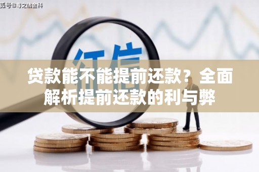 北部新区贷款能不能提前还款？全面解析提前还款的利与弊
