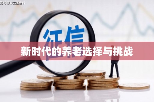 北部新区新时代的养老选择与挑战