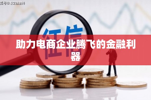 北部新区助力电商企业腾飞的金融利器