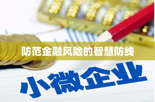 北部新区防范金融风险的智慧防线