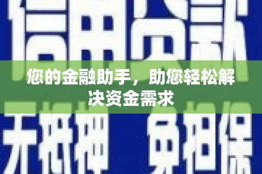 北部新区您的金融助手，助您轻松解决资金需求