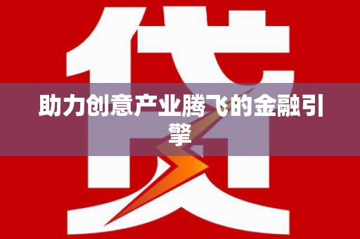 北部新区助力创意产业腾飞的金融引擎