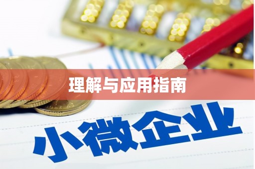 北部新区理解与应用指南
