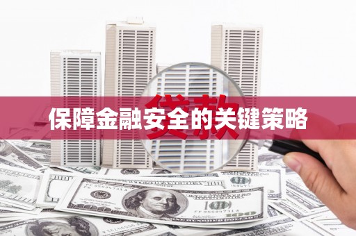 北部新区保障金融安全的关键策略