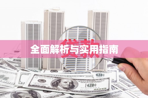 北部新区全面解析与实用指南