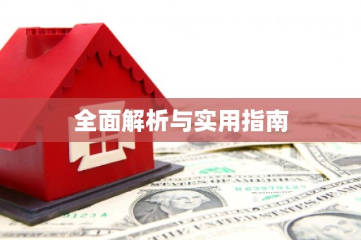 北部新区全面解析与实用指南
