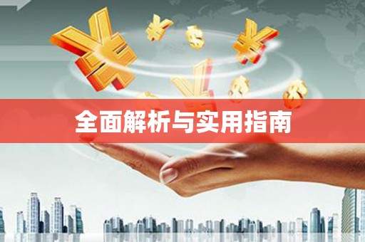 北部新区全面解析与实用指南
