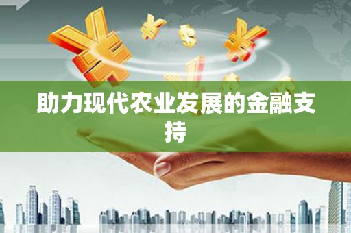 北部新区助力现代农业发展的金融支持