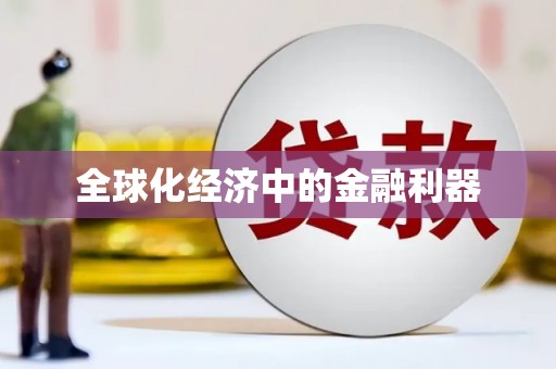 北部新区全球化经济中的金融利器