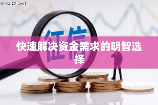 北部新区快速解决资金需求的明智选择