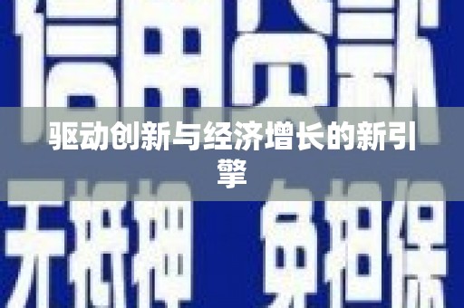 北部新区驱动创新与经济增长的新引擎