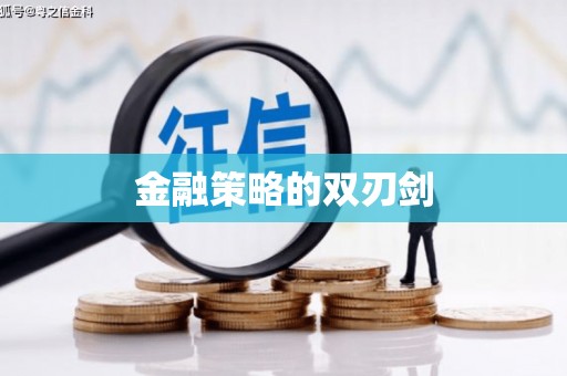 北部新区金融策略的双刃剑