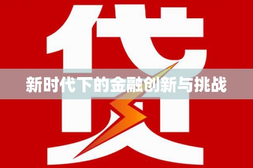 北部新区新时代下的金融创新与挑战