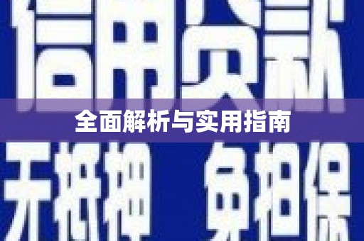 北部新区全面解析与实用指南