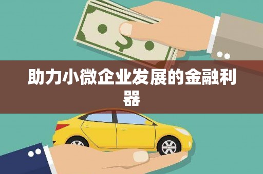 北部新区助力小微企业发展的金融利器
