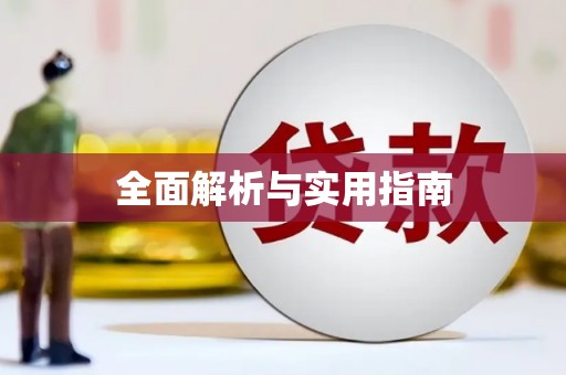 北部新区全面解析与实用指南
