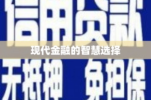 北部新区现代金融的智慧选择