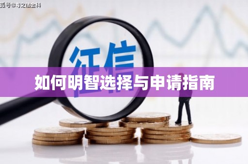 北部新区如何明智选择与申请指南