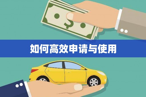 北部新区如何高效申请与使用