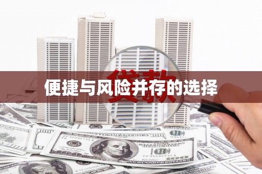 北部新区便捷与风险并存的选择