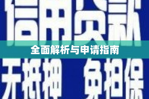 北部新区全面解析与申请指南