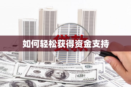 北部新区如何轻松获得资金支持