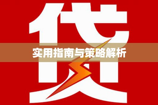 北部新区实用指南与策略解析