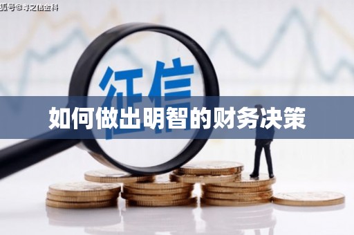 北部新区如何做出明智的财务决策