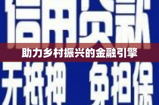 北部新区助力乡村振兴的金融引擎