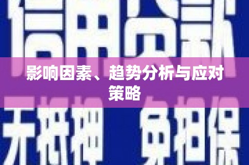 北部新区影响因素、趋势分析与应对策略