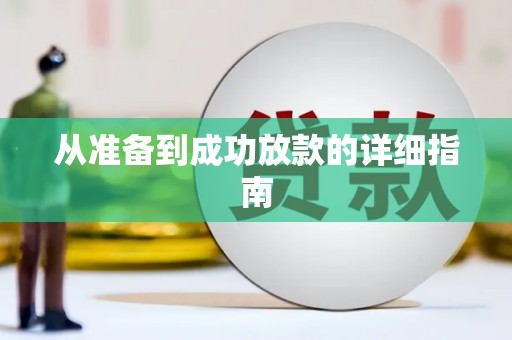 北部新区从准备到成功放款的详细指南