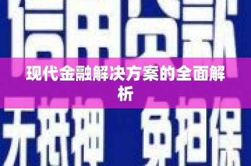 北部新区现代金融解决方案的全面解析