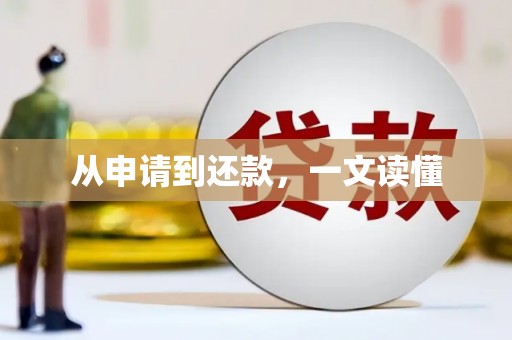 北部新区从申请到还款，一文读懂