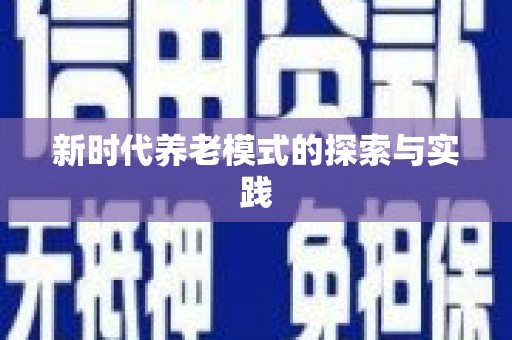 北部新区新时代养老模式的探索与实践
